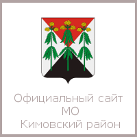 Официальный сайт муниципального образования Кимовский район
