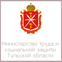 Министерство труда и социальной защиты Тульской области