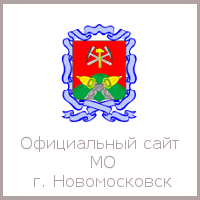 Городской округ Новомосковск официальный сайт